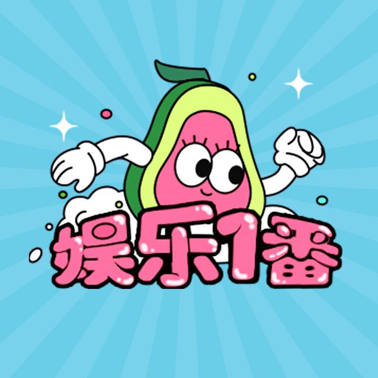 娱乐一番