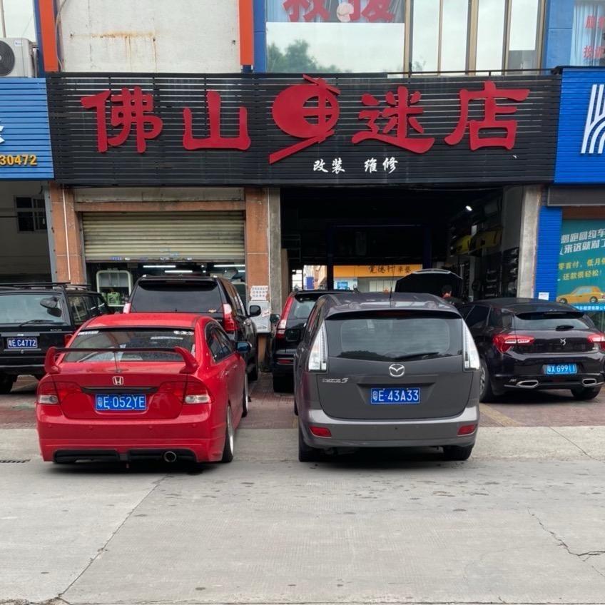 佛山车迷店-龙