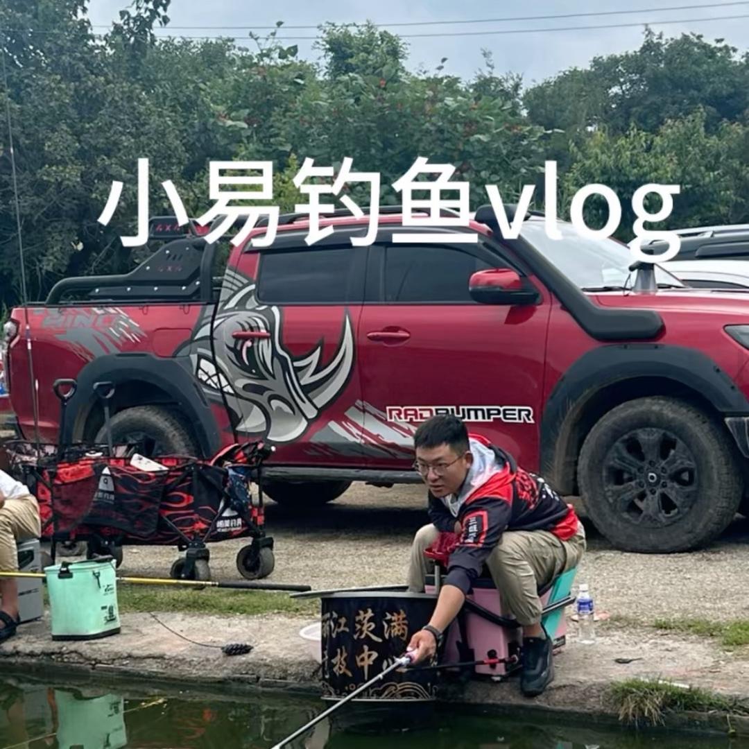 小易爱钓鱼🎣