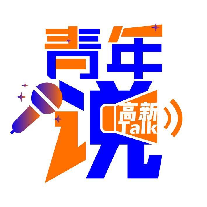 高新青年说