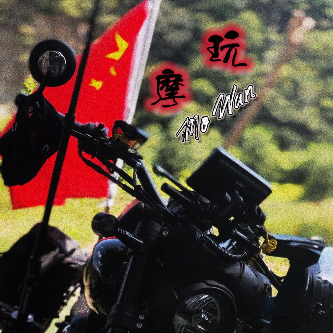 @“摩”“玩”·行者ᴬᴸ