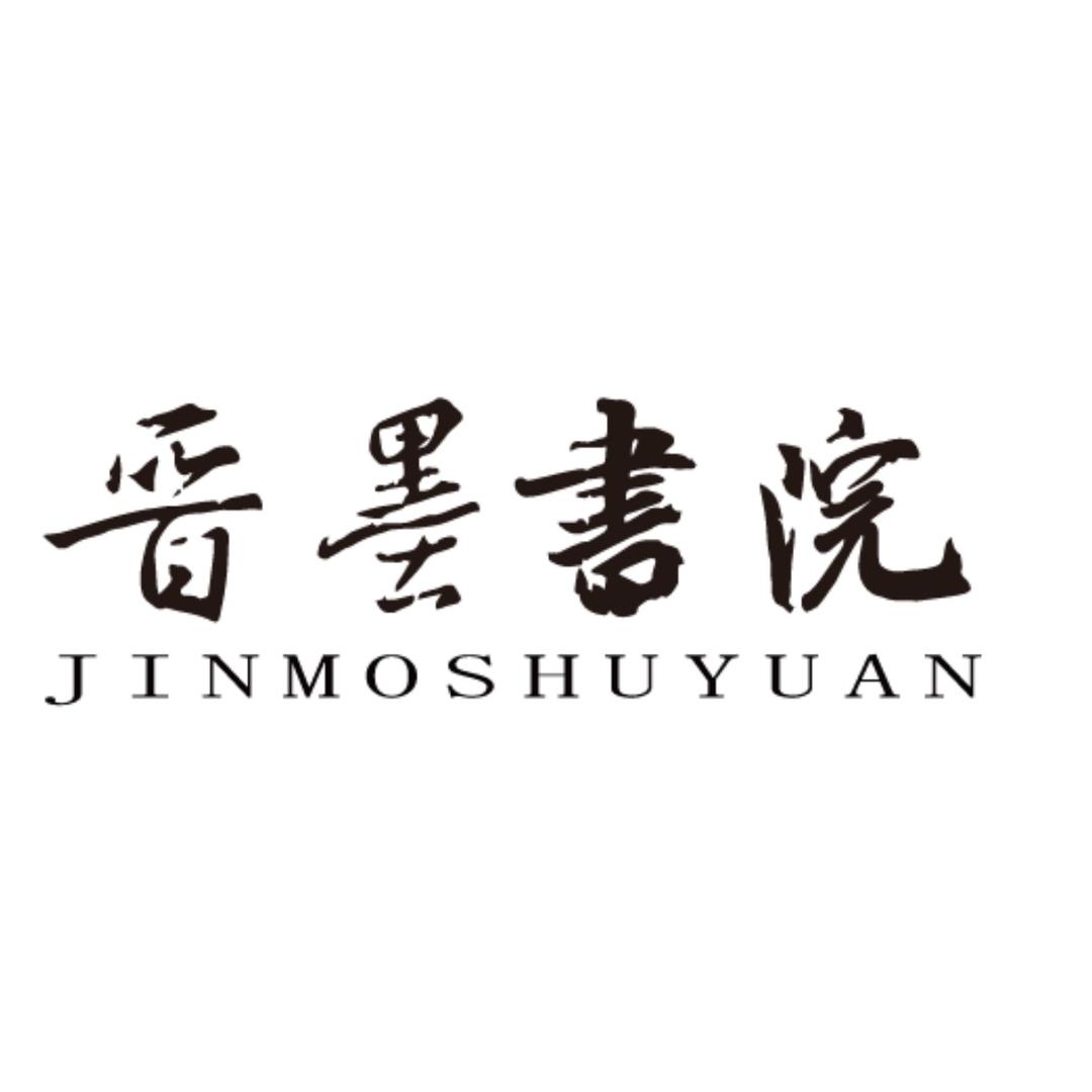 十堰晋墨书院
