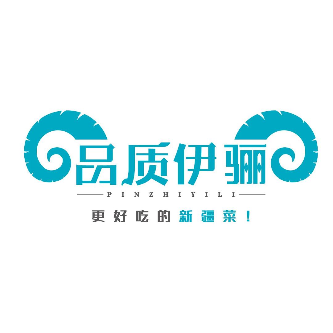品质伊骊