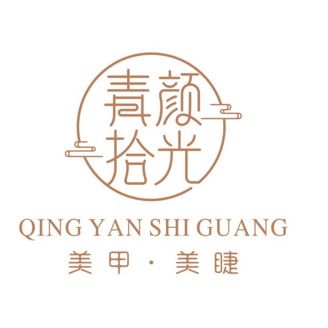青颜拾光美甲美睫工作室