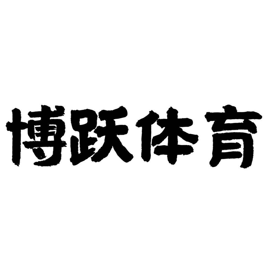 @博跃体育