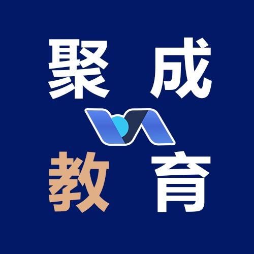 聚成李老师生涯规划