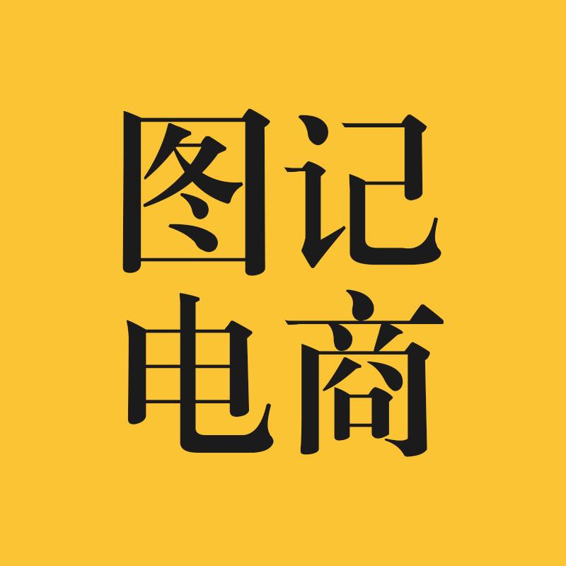 图记童装工厂店