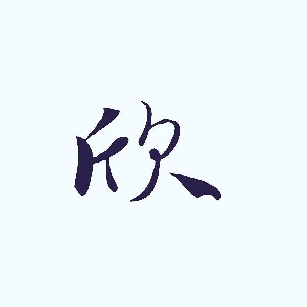 小邱
