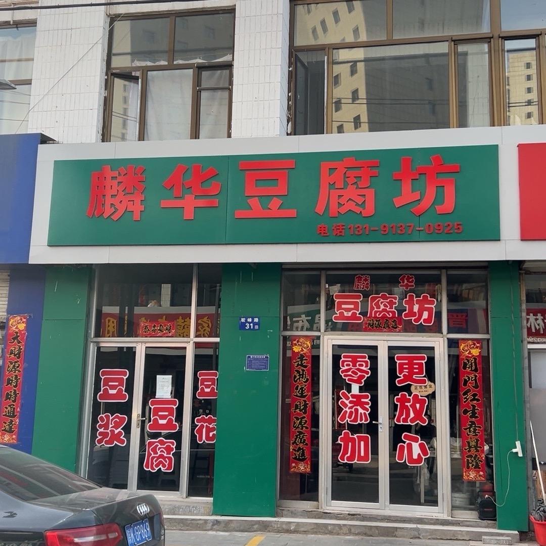 神木麟华豆腐坊