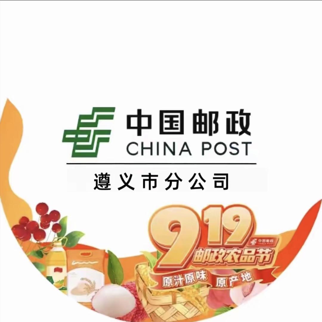 中国邮政集团有限公司遵义市分公司