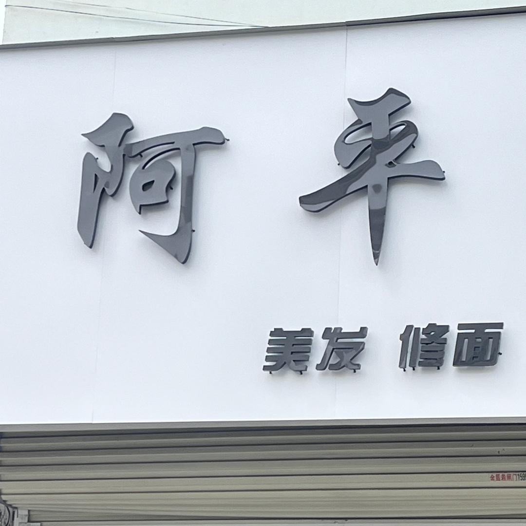 商丘阿平【特色修面】