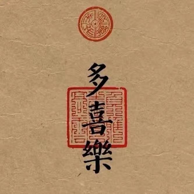 元元有福气