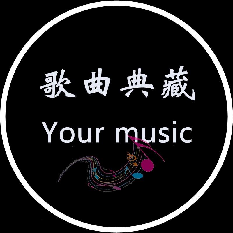 歌曲典藏