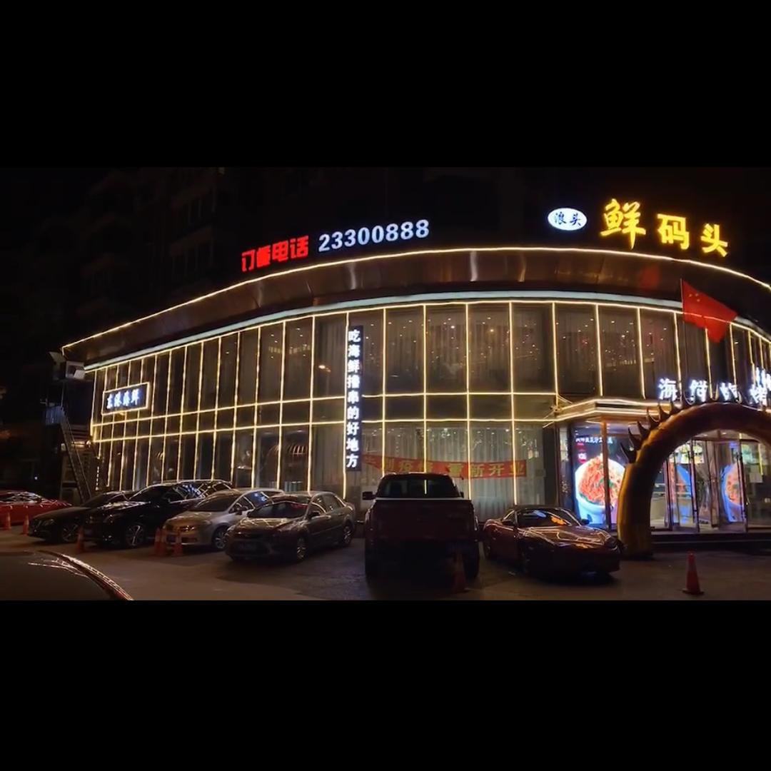 AA鲜码头