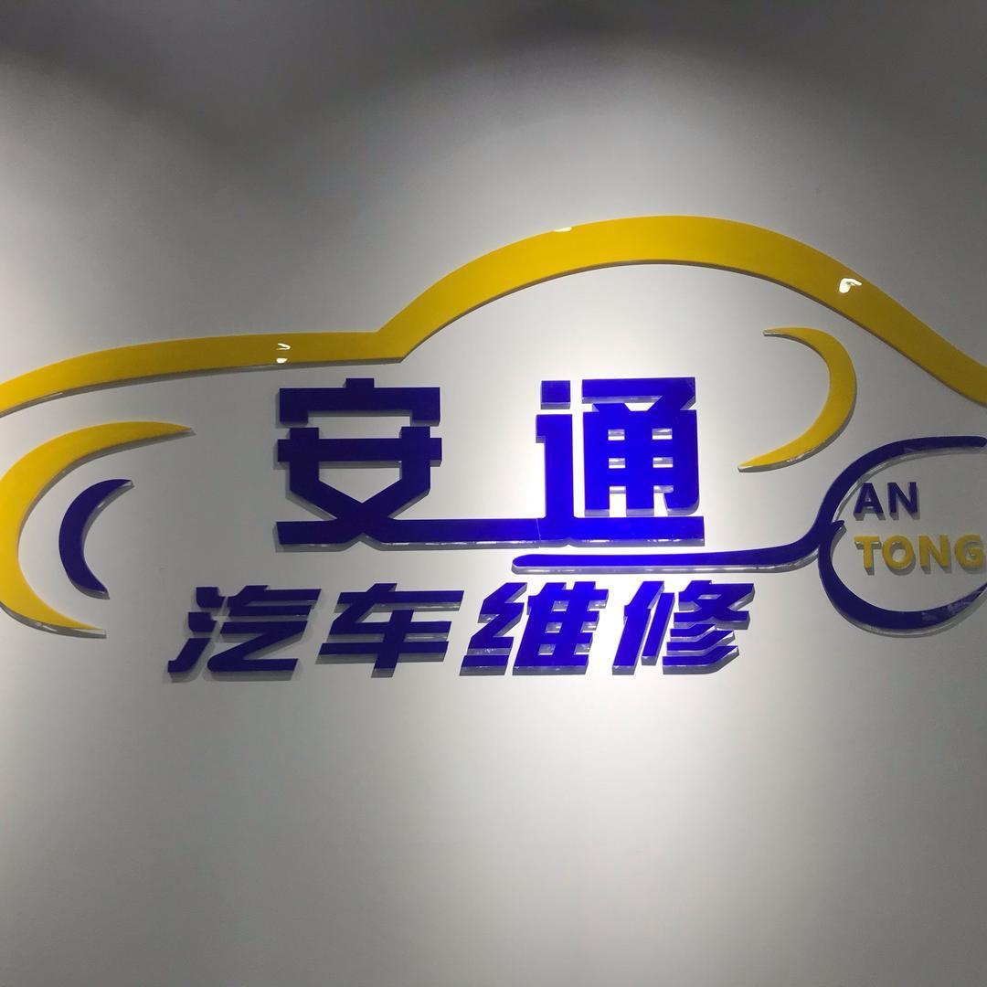 常州安通汽车（开窍）