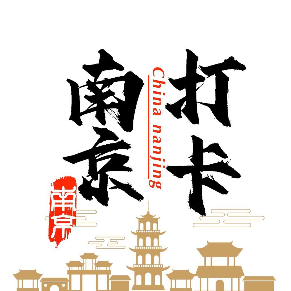 打卡南京