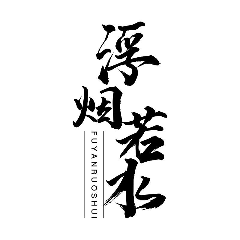 浮烟若水银川硕世互联网医院有限公司专卖店