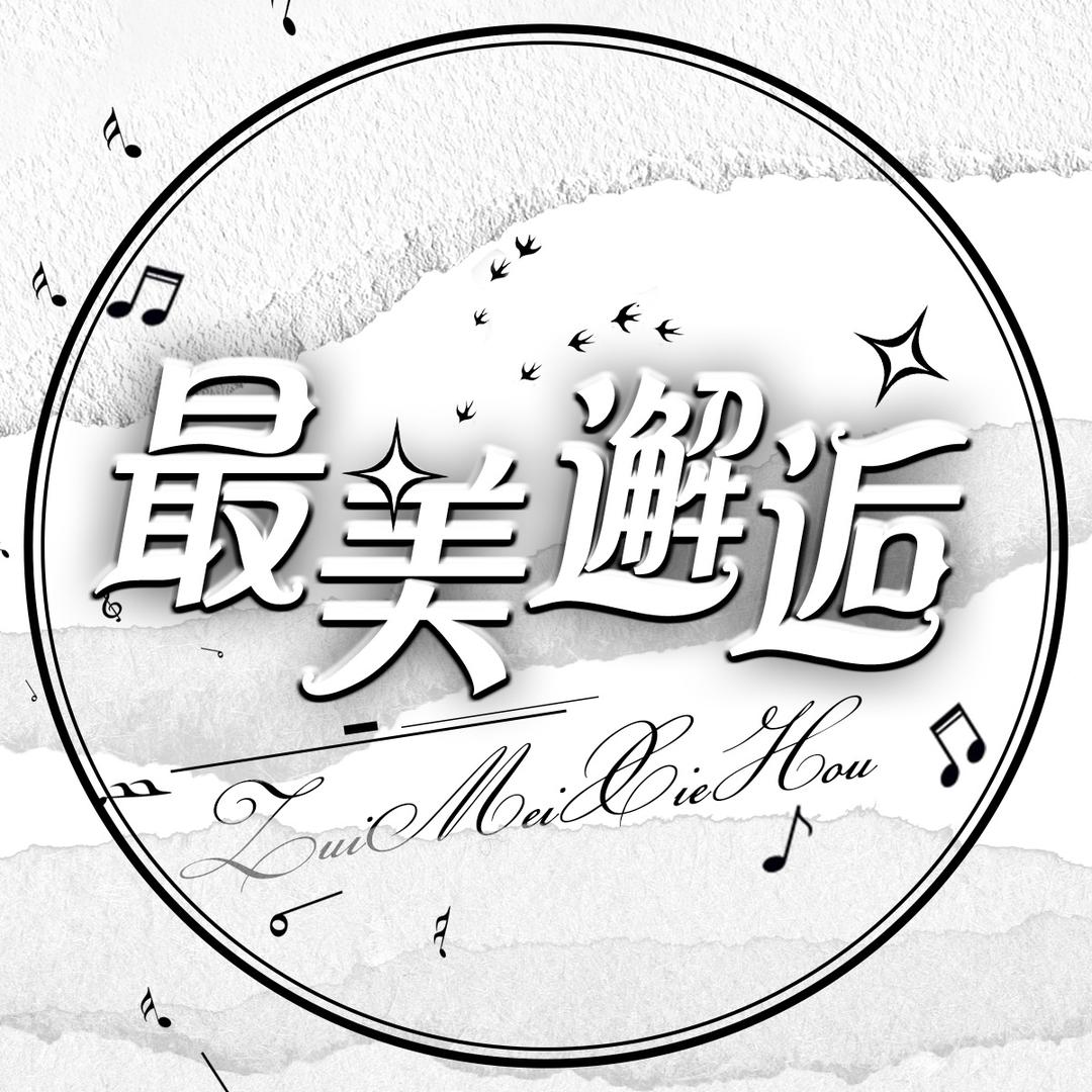 最美邂逅🌺收主持