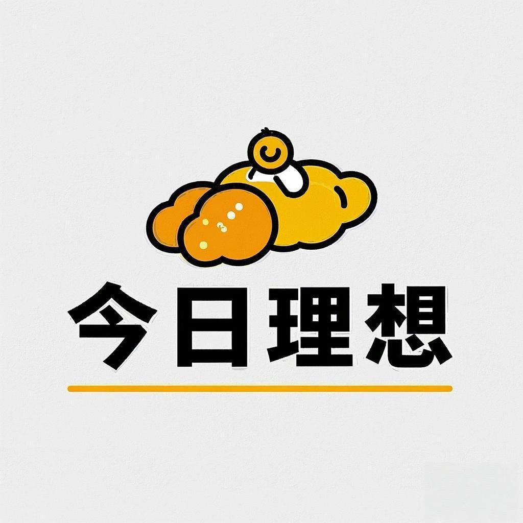 今日理想