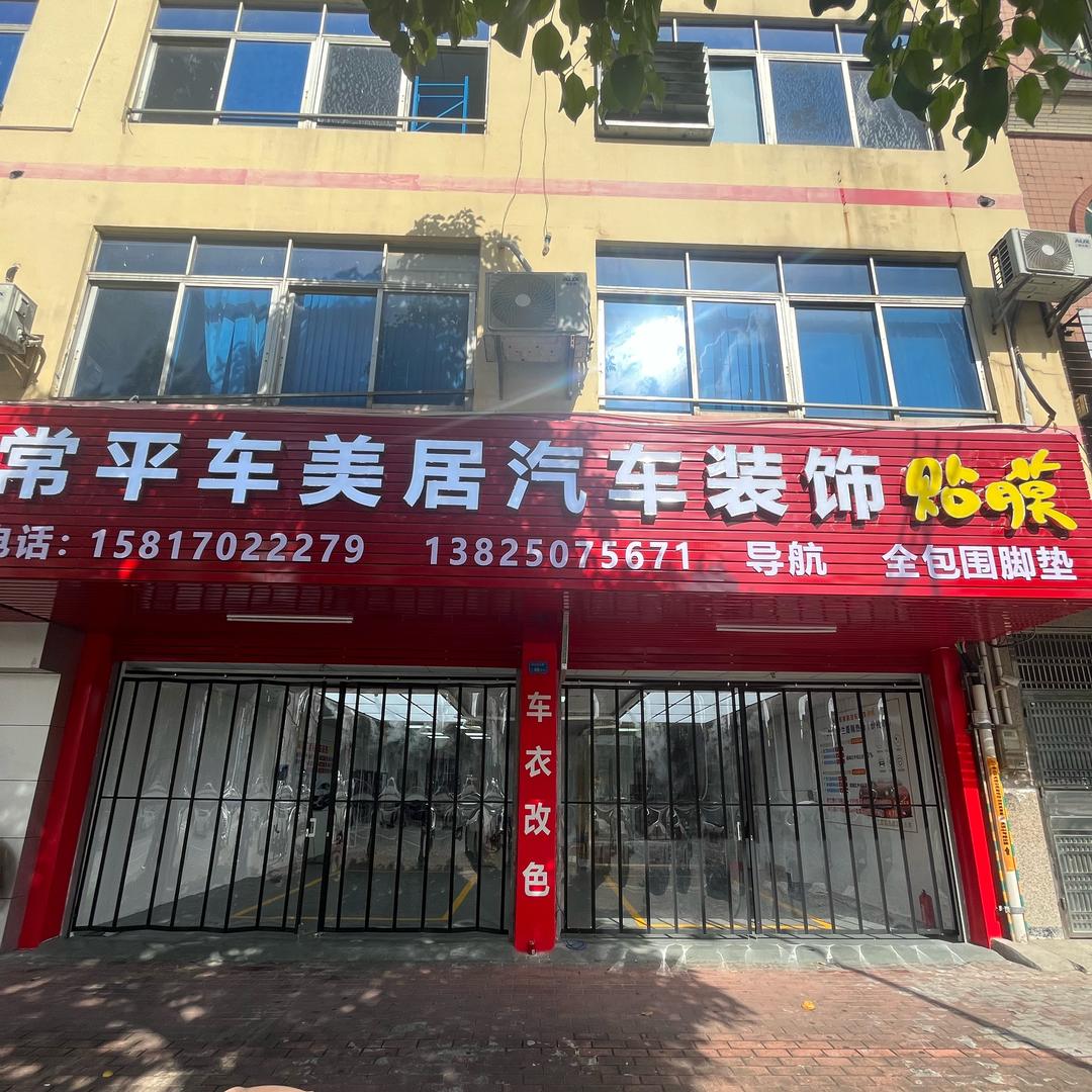 常平车美居汽车装饰贴膜官方号