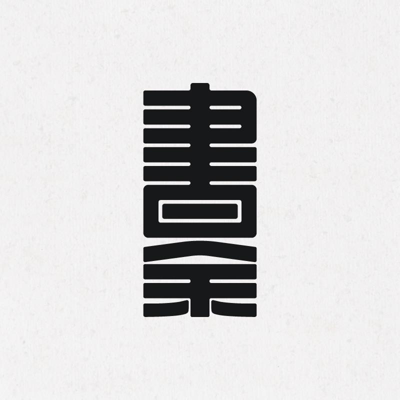 书余
