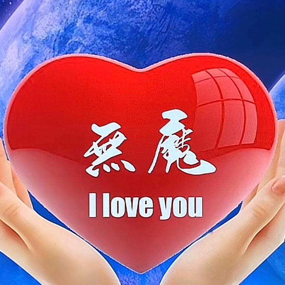 @無魔🇨🇳  ²⁰²⁵  ♐️