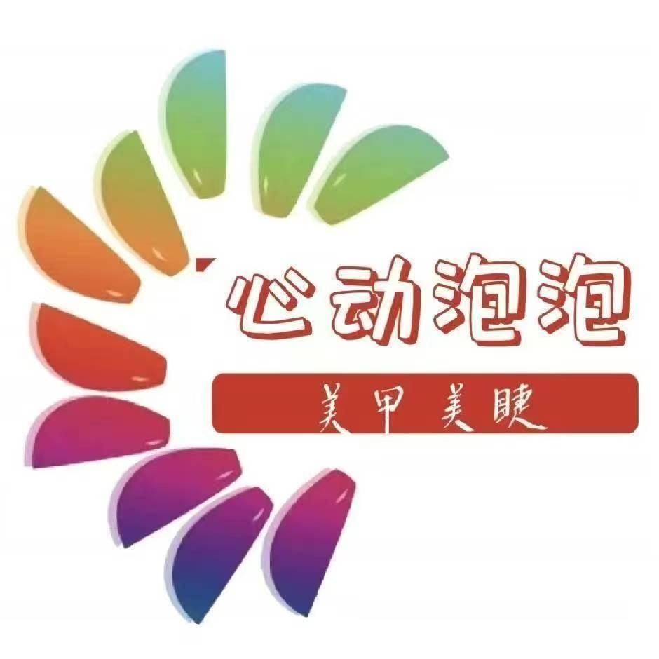 心动泡泡美甲(丰利大厦店)