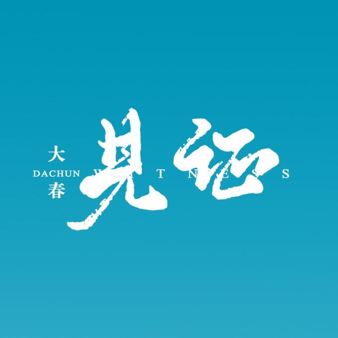 大春之道大春见证