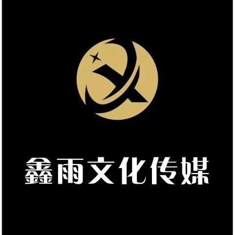 鑫雨传媒～北儿