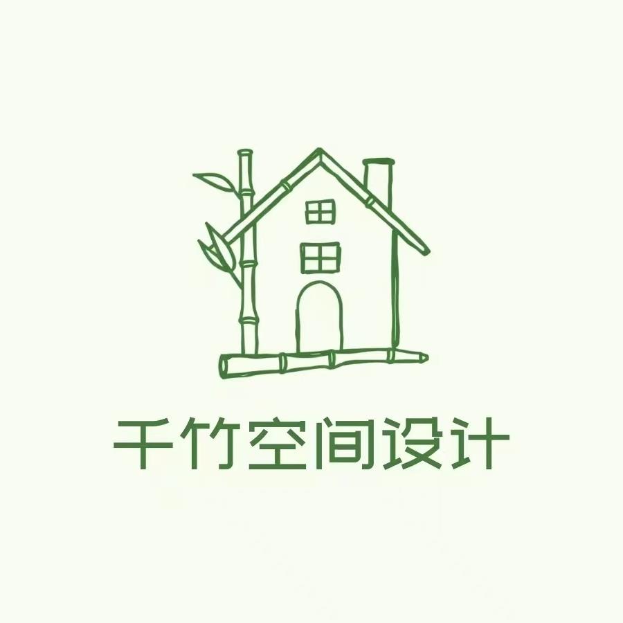 千竹空间设计