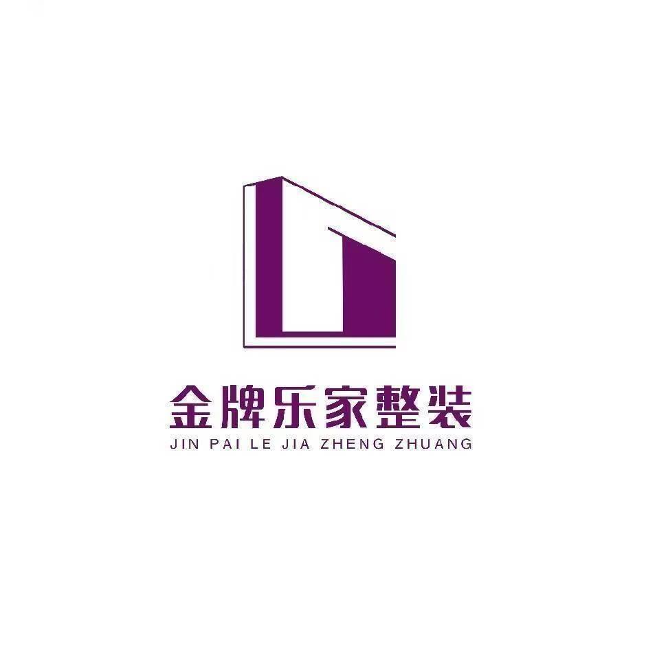 金牌乐家整装