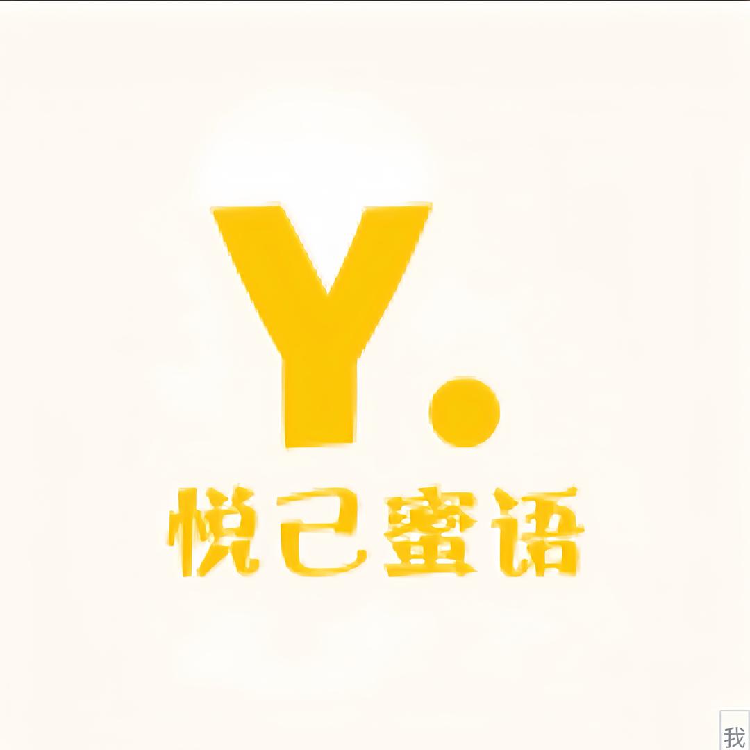 悦己蜜语内衣店