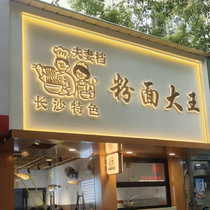 粉面大王(长沙特色)官方号