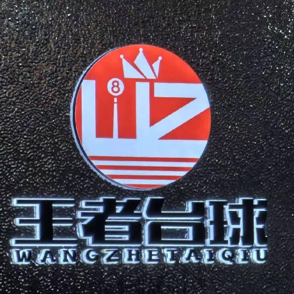 王者台球俱乐部解放碑店