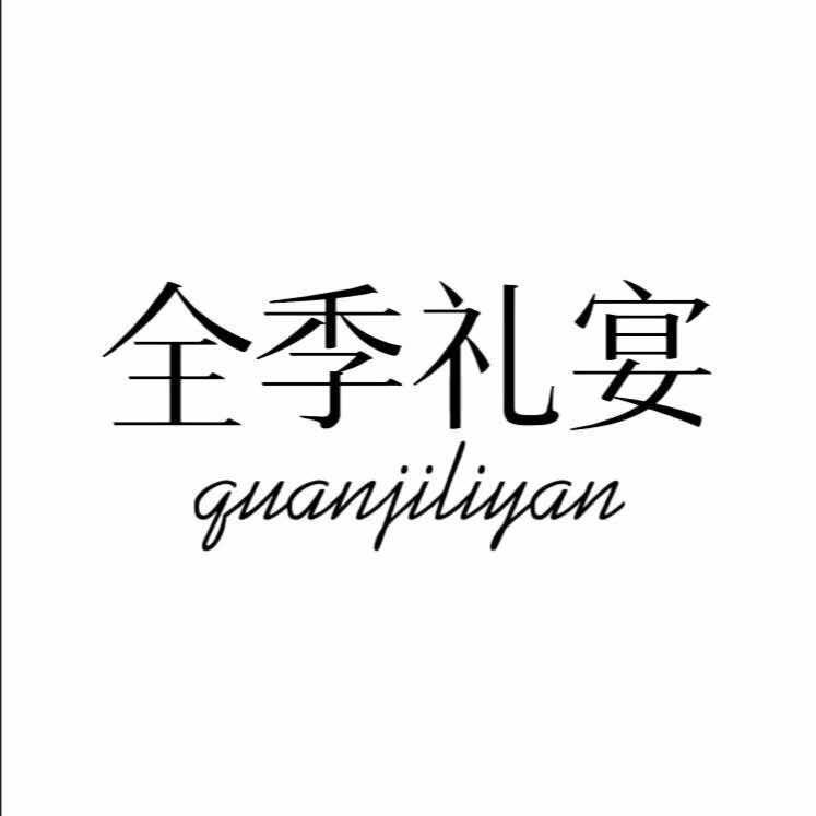 锦州全季礼宴