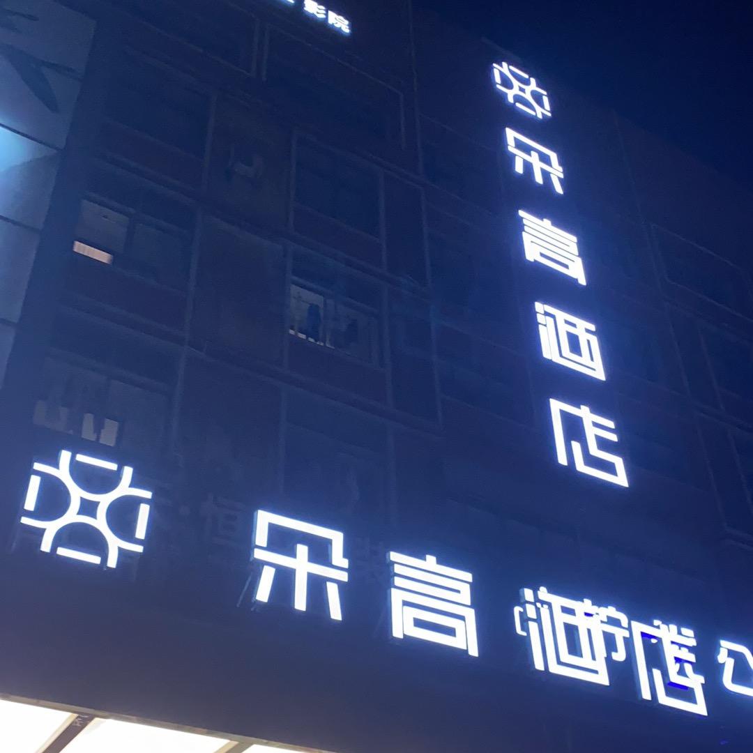 朵高酒店嵩江店