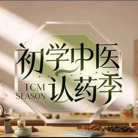 初学中医·认药季