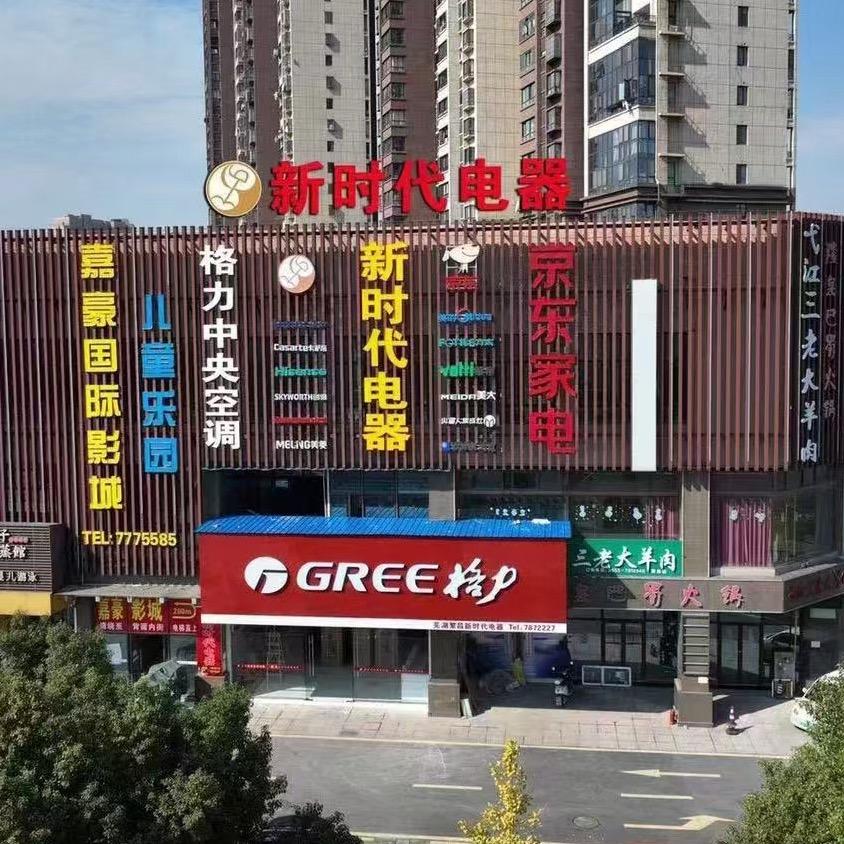 格力电器(繁昌大润发店)专用号