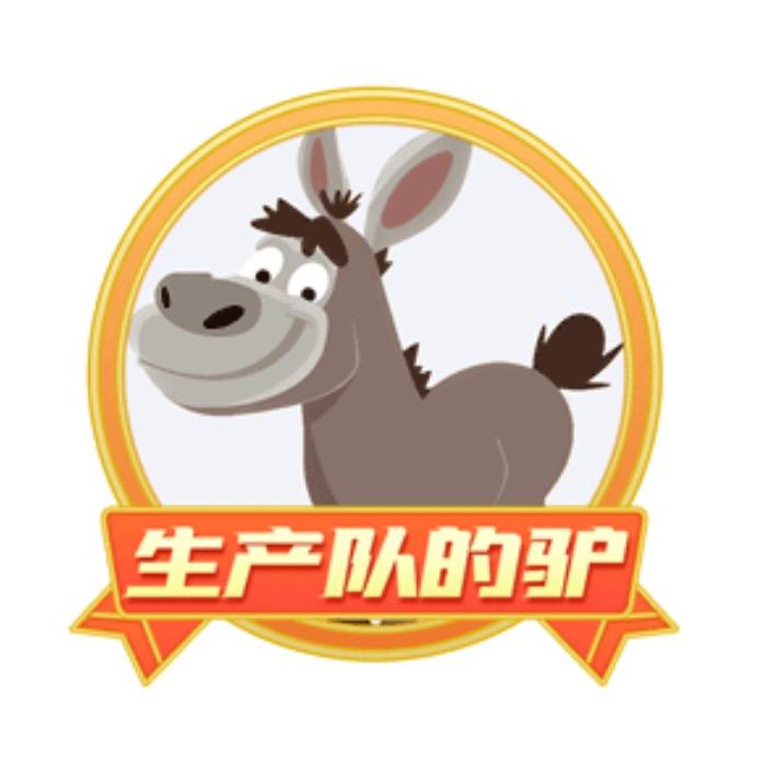 生产队的驴