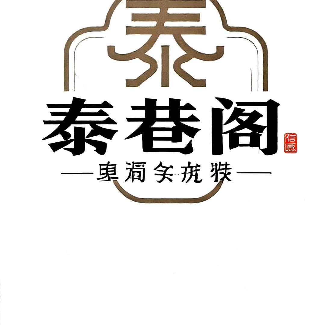 泰巷阁名品回收