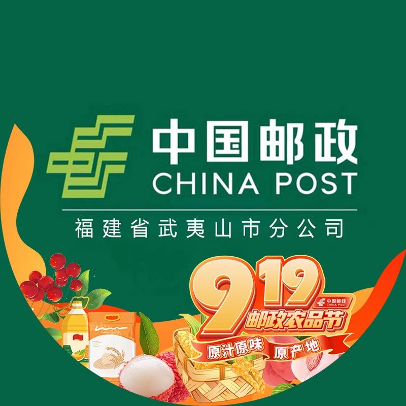 中国邮政集团有限公司武夷山市分公司