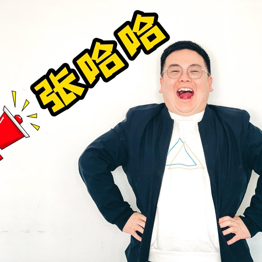 张哈哈