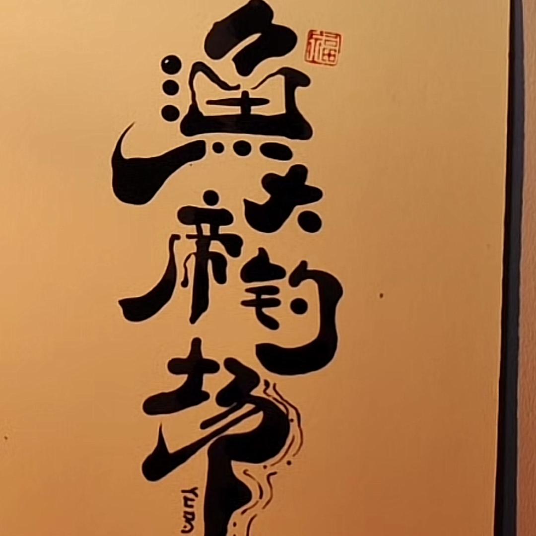 渔大帝钓场大冰🇨🇳