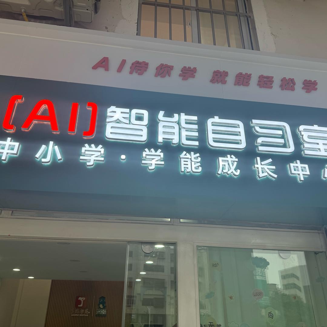 楚雄百信购物广场二楼（ai智能自习室）