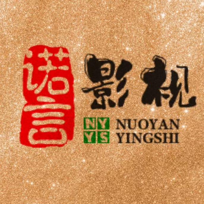 诺言影视