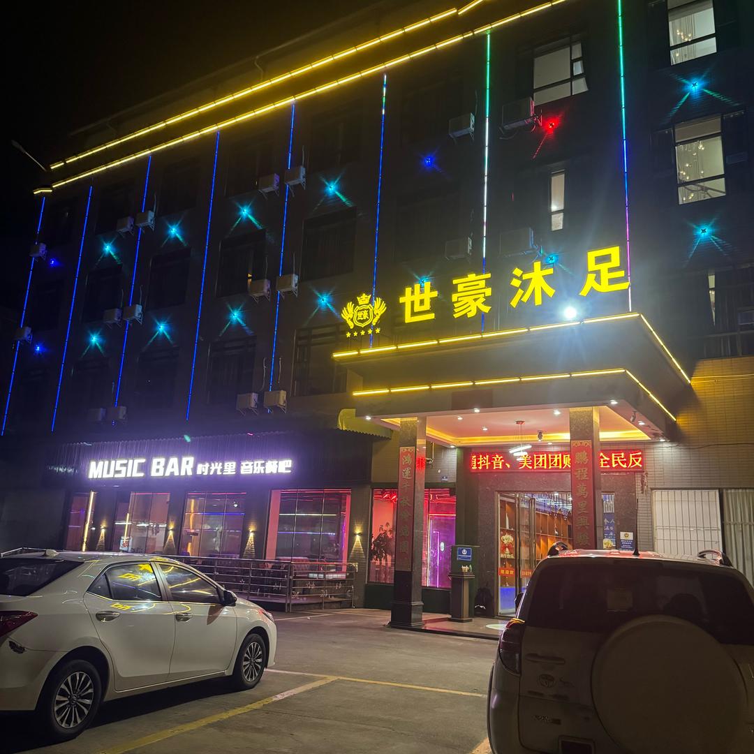 世豪沐足谢岗店