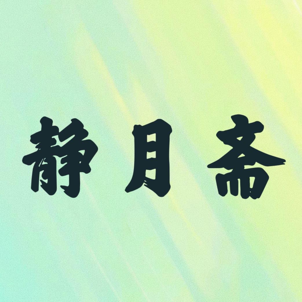 静月斋美妆专营店.