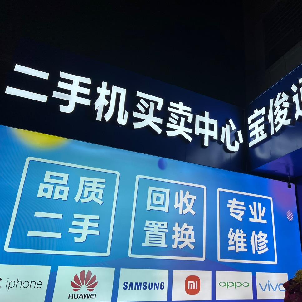 介休二手机买卖中心  南河沿宝俊通讯