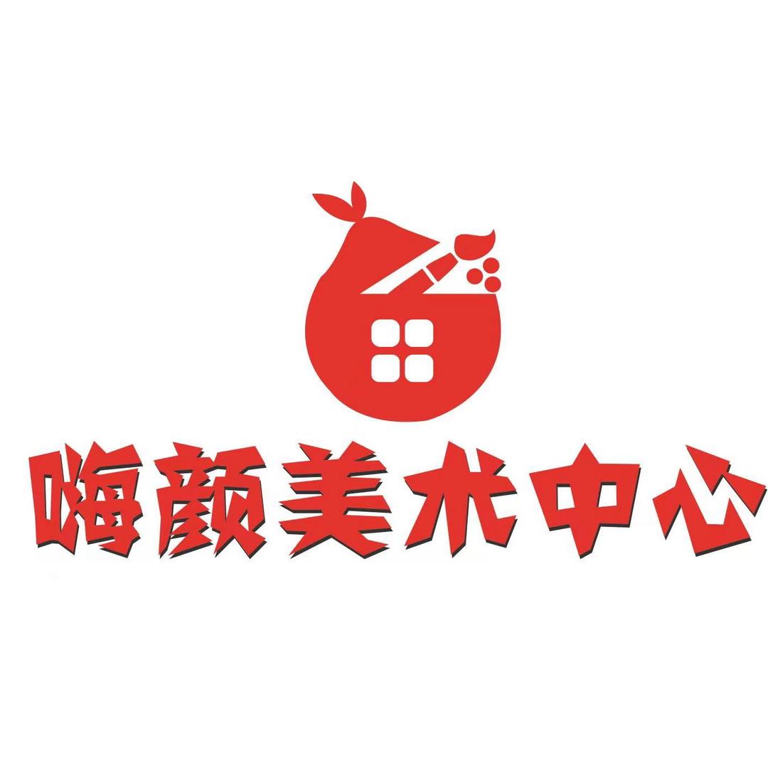 嗨颜美术中心（总校）