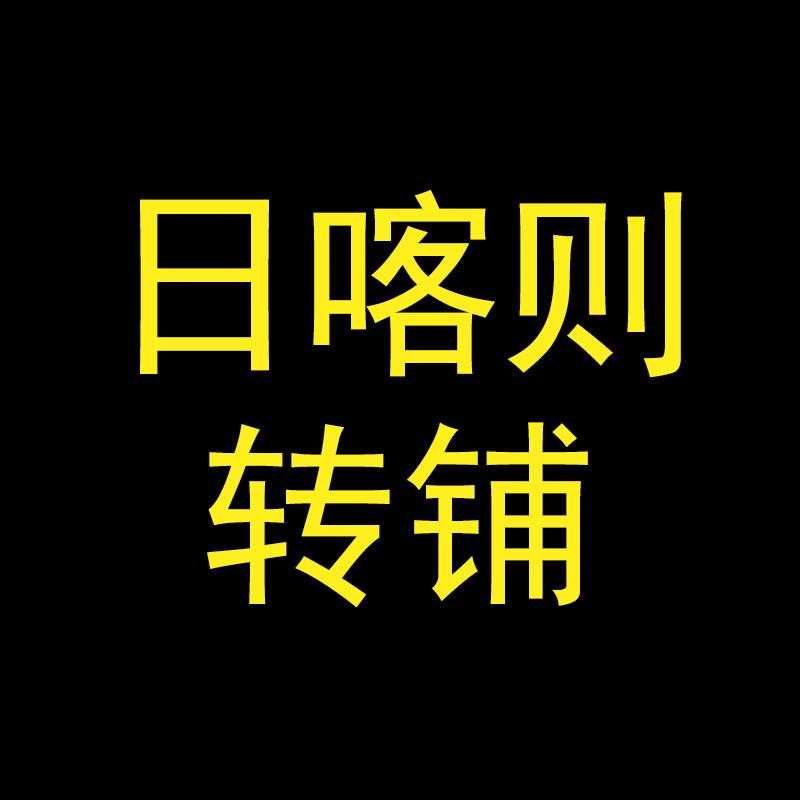 日喀则转铺